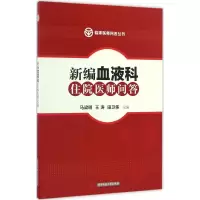 醉染图书新编血液科住院医师问答9787568020558