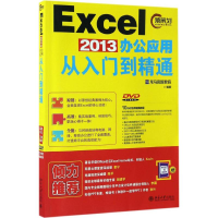 醉染图书Excel2013办公应用从入门到精通9787301278307