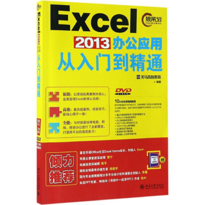 醉染图书Excel2013办公应用从入门到精通9787301278307