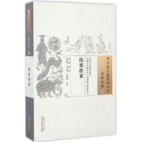 醉染图书伤寒折衷978751350