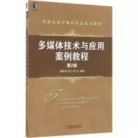 醉染图书多媒体技术与应用案例教程9787111554608