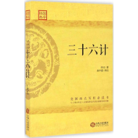 醉染图书三十六计9787210087762