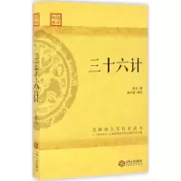 醉染图书三十六计9787210087762
