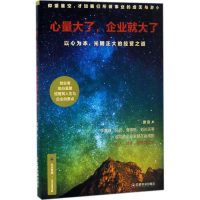 醉染图书心量大了,企业就大了9787504762467