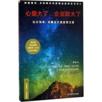 醉染图书心量大了,企业就大了9787504762467