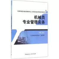 醉染图书机械员专业管理实务9787112195381