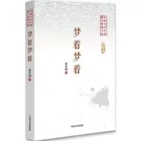 醉染图书梦着梦着9787503483998