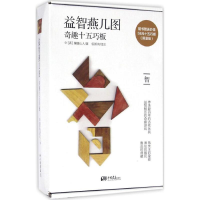 醉染图书益智燕几图9787514613025