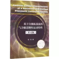 醉染图书基于自激振荡流的气力输送颗粒运动特9787313153289
