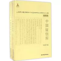 醉染图书中国征信所9787547611913