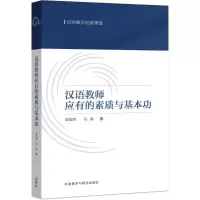 醉染图书汉语教师应有的素质与基本功9787513578530