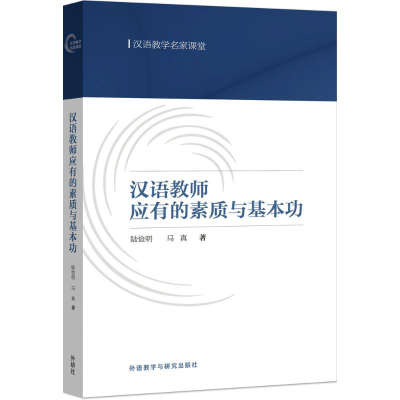 醉染图书汉语教师应有的素质与基本功9787513578530