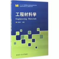 醉染图书工程材料学9787560357737