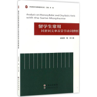 醉染图书留学生常用同素同义单双音节动词辨析9787519218164
