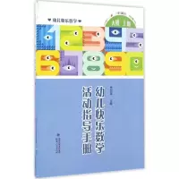 醉染图书幼儿快乐数学活动指导手册9787211071739