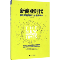 醉染图书新商业时代9787308162661