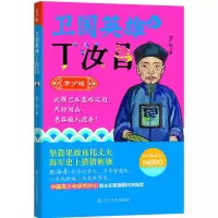 醉染图书卫国英雄丁汝昌9787205087708
