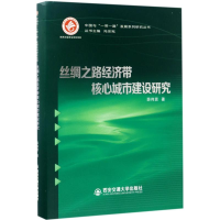 醉染图书丝绸之路经济带核心城市建设研究9787560592992