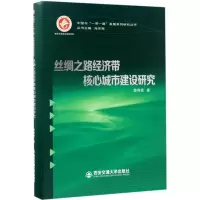 醉染图书丝绸之路经济带核心城市建设研究9787560592992