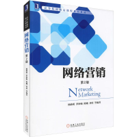醉染图书网络营销 第2版9787111555759