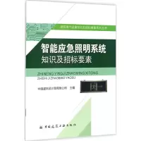 醉染图书智能应急照明系统知识及招标要素9787112196128