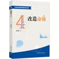 醉染图书改造命题9787312038600