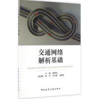 醉染图书交通网络解析基础9787112198