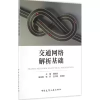 醉染图书交通网络解析基础9787112198