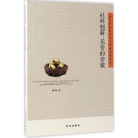 醉染图书社科创新:无价的价值9787519500931