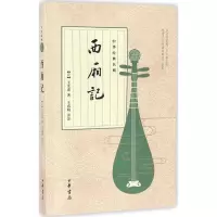 醉染图书西厢记9787101122091