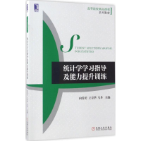 醉染图书统计学学习指导及能力提升训练9787111567639