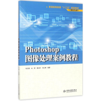 醉染图书Photoshop图像处理案例教程9787517053330