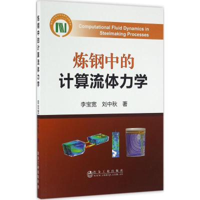 醉染图书炼钢中的计算流体力学9787502472658