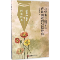 醉染图书小学低年级学生应该阅读的70篇经典9787543966932