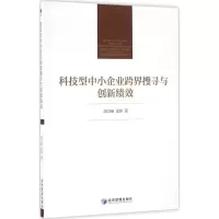 醉染图书科技型中小企业跨界搜寻与创新绩效9787509645147