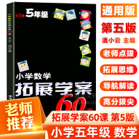 醉染图书小学数学拓展学案60课9787305186295