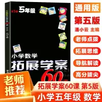 醉染图书小学数学拓展学案60课9787305186295