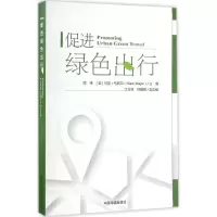 醉染图书促进绿色出行9787511126658