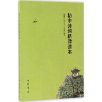 醉染图书初中诗词格律读本9787101121704