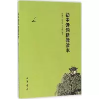 醉染图书初中诗词格律读本9787101121704