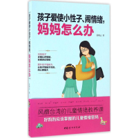 醉染图书孩子爱使小子、闹情绪,妈妈怎么办9787512713789