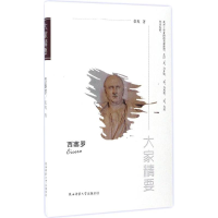 醉染图书西塞罗9787561387078