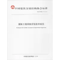 醉染图书国际工程风险评估技术规范9787509569382