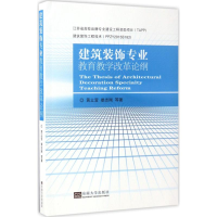 醉染图书建筑装饰专业教育教学改革论纲9787564171063
