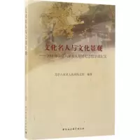 醉染图书文化名人与文化景观9787520302180