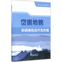 醉染图书岱崮地貌形成演化及开发价值9787502962241