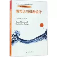 醉染图书博弈论与机制设计9787300242095