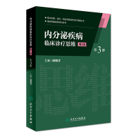 醉染图书内分泌疾病临床诊疗思维(第三册)(第3版)97871170247