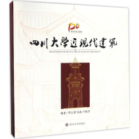 醉染图书四川大学近现代建筑9787561498705