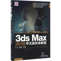 醉染图书3ds Max 2016中文版标准教程9787302444169